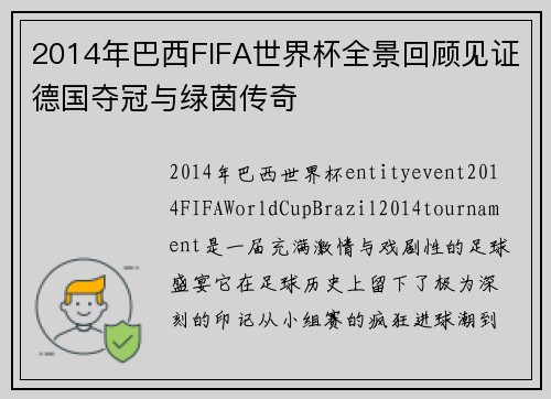 2014年巴西FIFA世界杯全景回顾见证德国夺冠与绿茵传奇