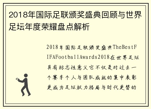 2018年国际足联颁奖盛典回顾与世界足坛年度荣耀盘点解析