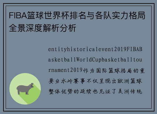FIBA篮球世界杯排名与各队实力格局全景深度解析分析