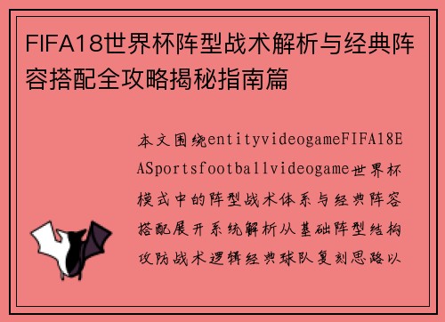 FIFA18世界杯阵型战术解析与经典阵容搭配全攻略揭秘指南篇
