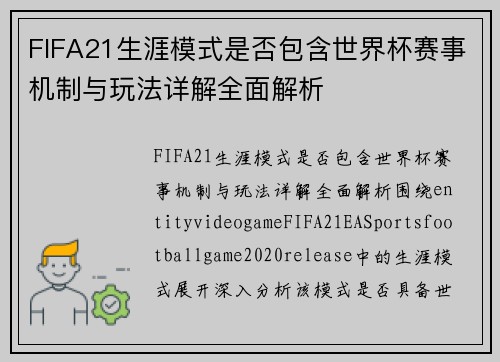 FIFA21生涯模式是否包含世界杯赛事机制与玩法详解全面解析